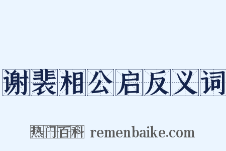 谢裴相公启反义词是什么意思的图片